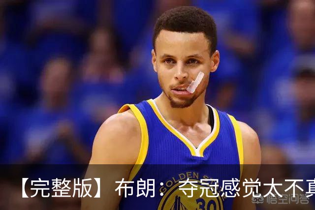 【完整版】布朗：夺冠感觉太不真实 布伦森是名副其实的MVP