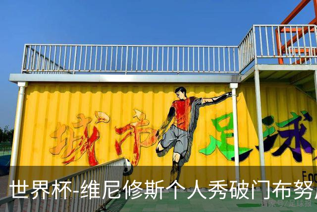 世界杯-维尼修斯个人秀破门布努屡救险 巴西1-1摩洛哥