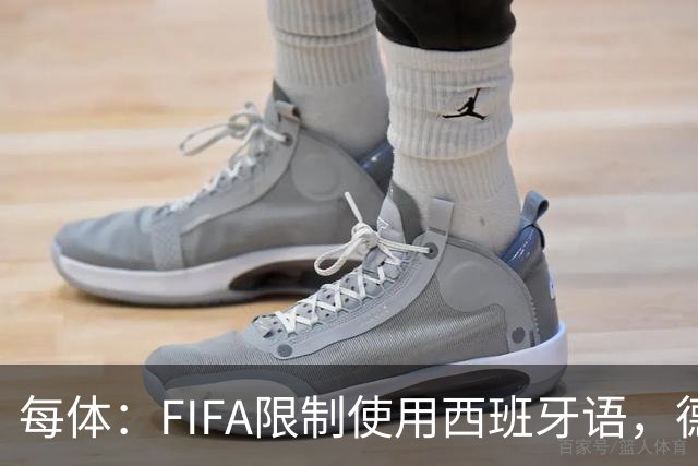 每体：FIFA限制使用西班牙语，德容阿什拉夫维尼修斯均受影响