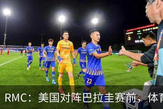 RMC：美国对阵巴拉圭赛前，体育场停车费最高接近300美元